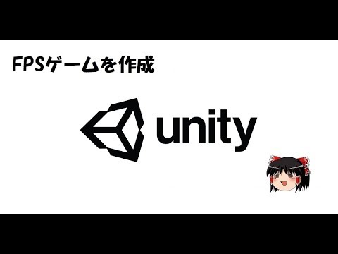 [ゆっくり]UnityでFPSゲームを作る！Part1