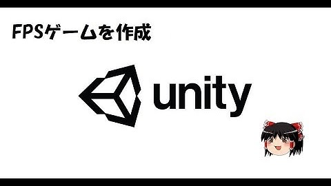 [ゆっくり]UnityでFPSゲームを作る！Part1