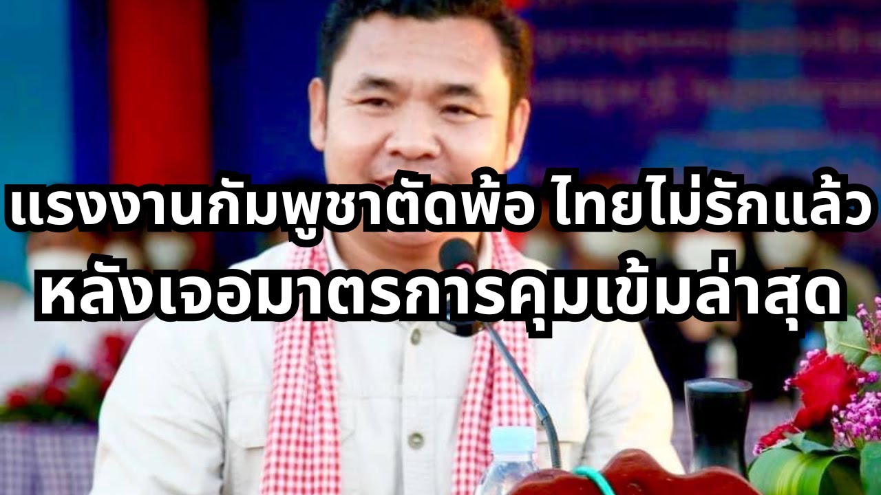 แรงงานกัมพูชาตัดพ้อ ไทยไม่รักแล้วเหรอ หลังเจอมาตรการคุมเข้มล่าสุด