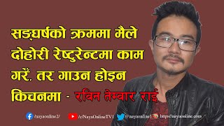 गीत गाउनभन्दा पनि अपाङ् पापा, मसिना भाईबहिनीको लागि काठमाडौं आएको थिएँ Rabin Temwar Rai|| NayaOnline