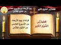 قراءات يوم الأربعاء من الأسبوع الخامس من الصوم الكبير