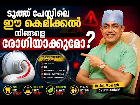 "ടൂത്ത് പേസ്റ്റിലെ ഈ കെമിക്കൽ നിങ്ങളെ രോഗിയാക്കുമോ?"