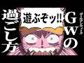 最強のGWの過ごし方を考えつつ、M3の差し入れ開けたりする