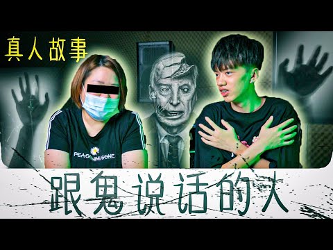 【真人鬼故事】有阴阳眼和鬼说话的人?!? 竟然看见鬼拿着头!?!