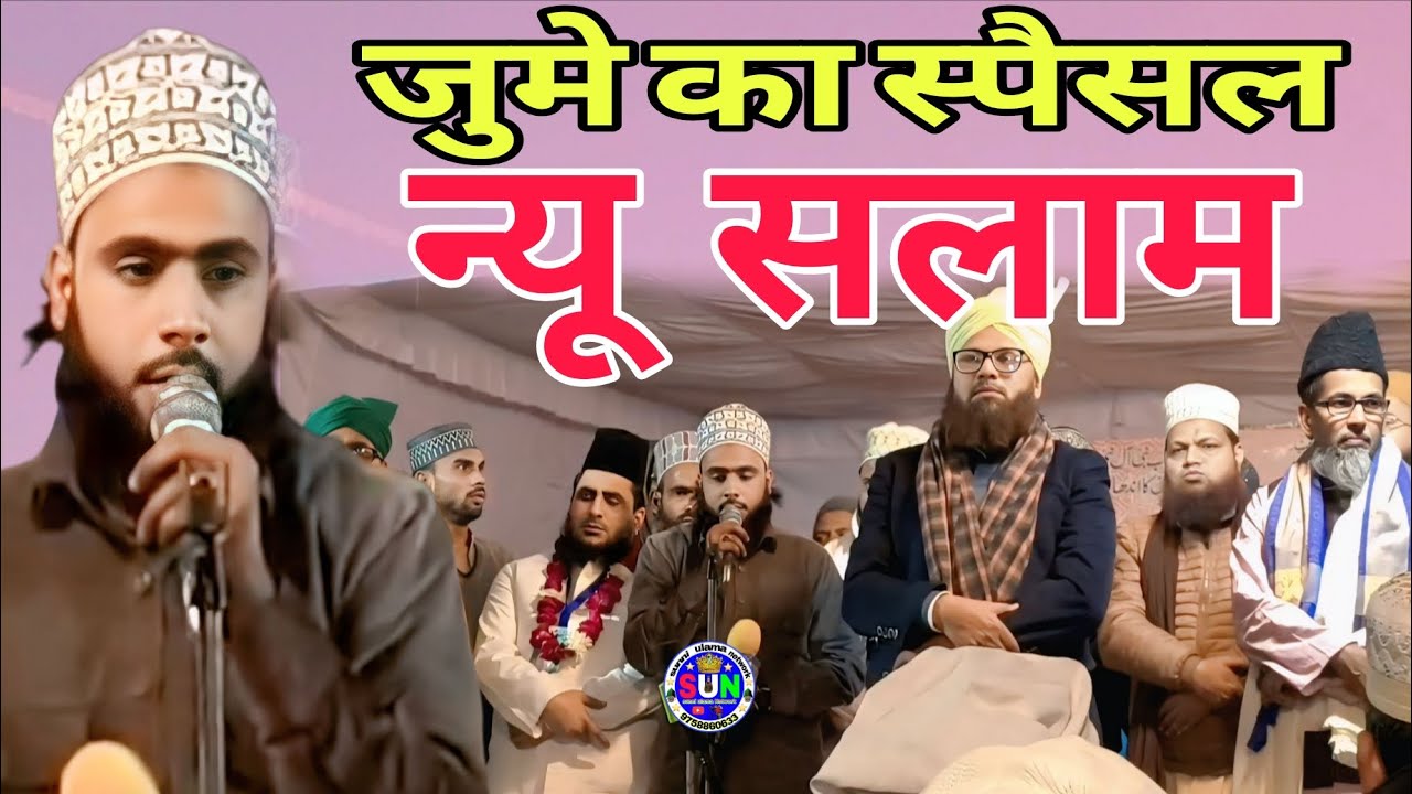 मुस्तफा आजाने रहमात पै लाखो सलाम // Mustafa jane rhemat pe lakho salam / Sunni olama network 