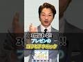 プロもやってるプレゼンの話し方とは！？#shorts #プレゼン #話し方