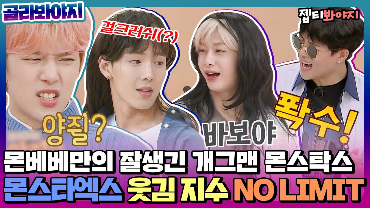 [골라봐야지] ※몬베베 주목!※ 일상이 개그인 잘생긴 개그맨 몬스타엑스(MONSTA X)의 웃긴 모먼트를 모아봤다!ㅣ아는형님ㅣJTBC 200711 방송 외