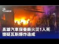 高雄汽車保養廠火災