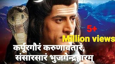 Devo ke dev mahadev song कर्पूरगौरं करुणावतारं महा मंत्र