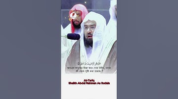 সূরাঃ ৮৬/আত-তারিক | At-Tariq | سورة الطارق | Shaikh Abdul Rahman As Sudais  @Musaafir660
