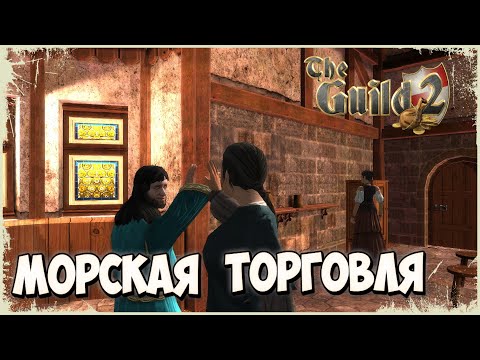 Видео: Морская торговля в гильдии выгодное предприятие!-The Guild 2: Renaissance(3серия)