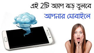এই 2টি অ্যাপ ঝড় তুলবে আপনার মোবাইলে|Super Tornado Screen,Have Fun With Your Friends. screenshot 5