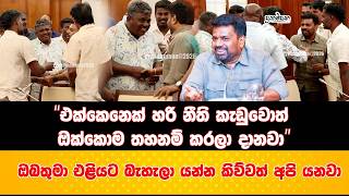 ධීවර විරෝධතාව අවසන්  | එක්කෙනෙක් හරි නීති කැඩුවොත් ඔක්කොම තහනම් කරලා දානවා - ජනපති කියයි