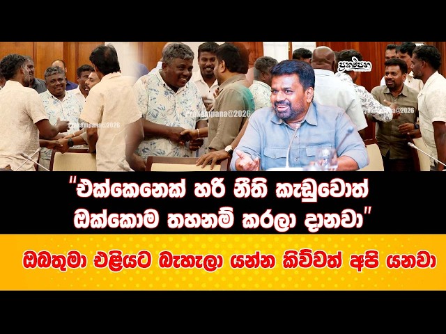 ධීවර විරෝධතාව අවසන්  | එක්කෙනෙක් හරි නීති කැඩුවොත් ඔක්කොම තහනම් කරලා දානවා - ජනපති කියයි