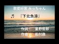 下北漁港