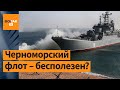 Крым – это западня для российской армии. Ян Матвеев о рисках для Черноморского флота РФ