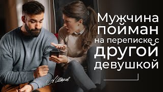 Мужчина пойман на переписках с другой девушкой. Измена? Что считать изменой? Флирт в интернете