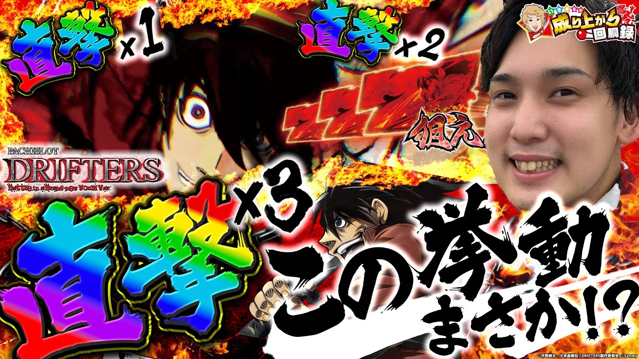 【Sドリフターズ】こんなドリフターズは見たことない！【いそまるの成り上がり回胴録第665話】[パチスロ][スロット]
