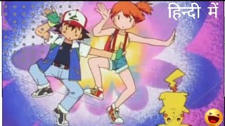 Funny Moment of Ash And Misty (in hindi) | Pokemon indigo league in hindi |