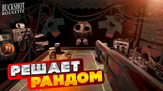 ВСЁ решит РАНДОМ! ИГРА ЦЕНОЮ В ЖИЗНЬ! (Buckshot roulette)