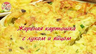 Быстрая и вкусная картошка с яйцами. Fast and tasty potatoes with eggs.