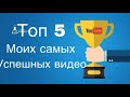 Топ 5 моих самых успешных видео