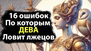 картинка: Почему ДЕВУ НЕ ОБМАНУТЬ.