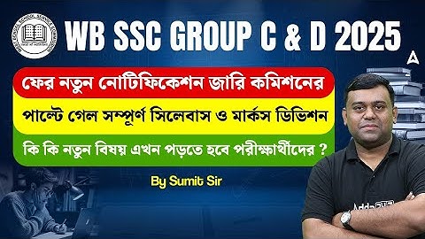 WBSSC Group C and D New Syllabus | পাল্টে গেল সম্পূর্ণ সিলেবাস | WBSSC Group C and D Recruitment
