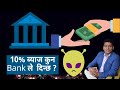 Fixed Deposit High-Interest Rate in Nepal । कुन बैङ्कले दिन्छ १०% ब्याजदर । RP Srijan