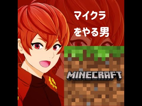 【マインクラフト】をやる男！【雑談】