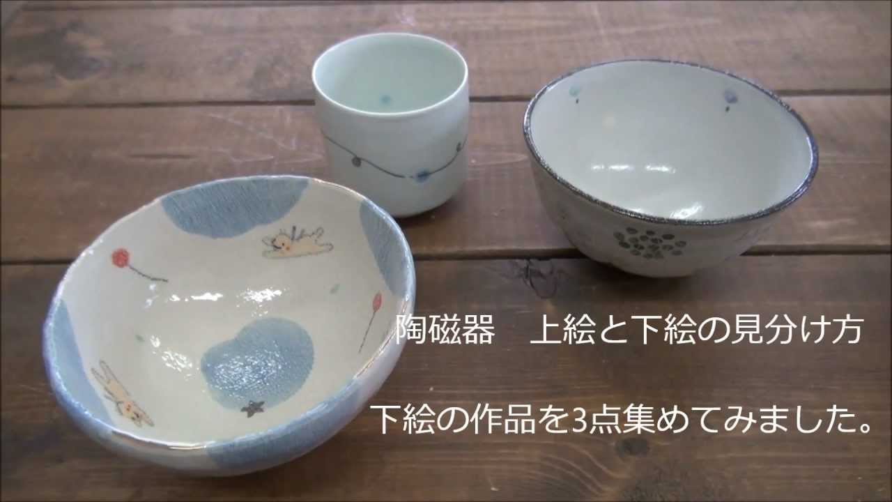 陶器の上絵と下絵 見分け方 - YouTube
