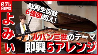 【大人気ピアニスト・よみぃ】「ルパン三世のテーマ」の“即興”5アレンジに挑戦！ 　未公開映像