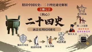 《精读中国历史:二十四史通史解析》第660讲 【五代史】皇后侄子继承帝位 主播七言#中国历史 #二十四史 #通史 #七言