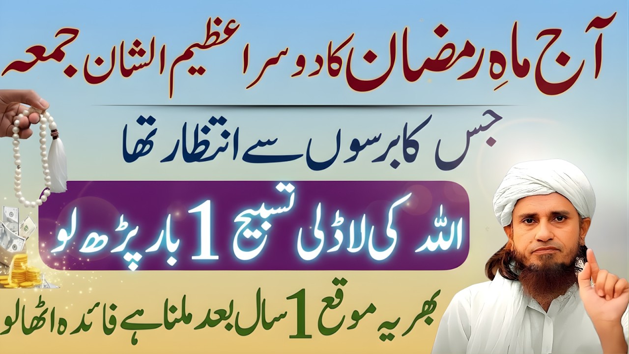 Aaj Mahe Ramzan Ka Dusra Juma Allah Ki Ladli Tasbeeh 1 Bar Parh Lo | Mufti Tariq Masood
