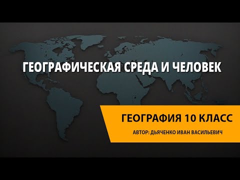 Географическая среда и человек