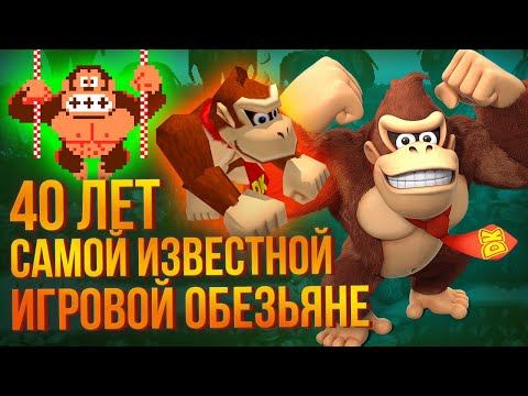 Видео: Самая титулованная обезьяна в играх - 40 лет Донки Конгу. Круче, чем Кинг Конг!