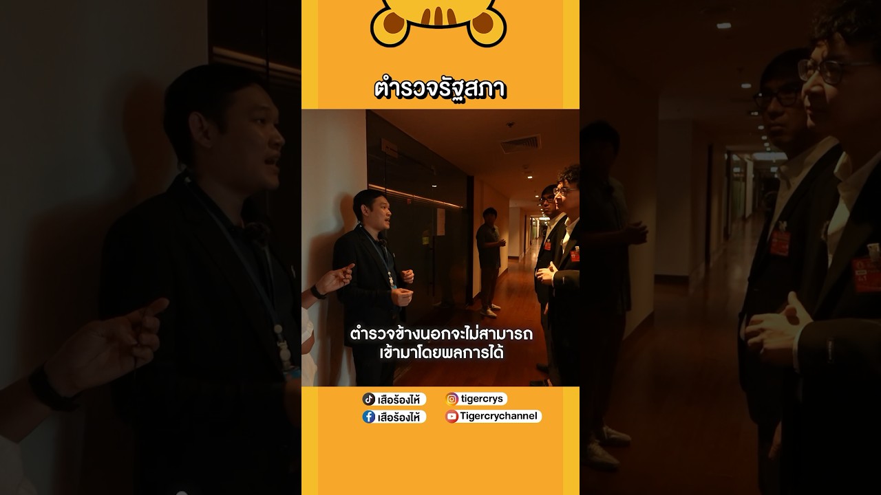 ตำรวจรัฐสภาแตกต่างจากตำรวจทั่วไปอย่างไร? #เสือร้องไห้ #TigerShorts #shorts #รัฐสภา