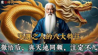 天選之人的八大特徵徹悟後與天地同頻註定不凡福祿壽財在等你@覺悟時代 #命运 #福报