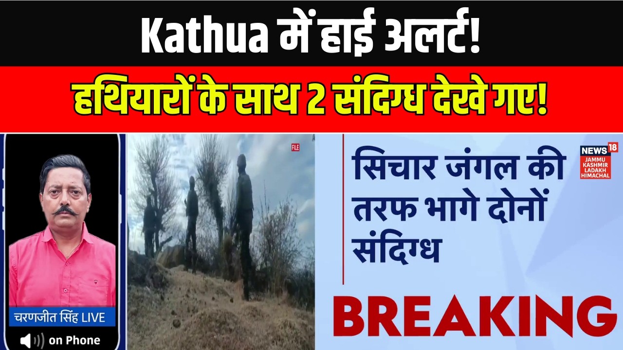 Kathua Alert | बजोई नंगला में Search Operation, हथियारों के साथ 2 संदिग्ध देखे गए!| Jammu Kashmir