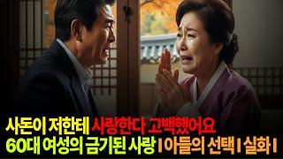 사돈이 저한테 '사랑한다' 고백했어요ㅣ60대 사돈 간 금기 사랑ㅣ시니어사연ㅣ사랑ㅣ가족드라마ㅣ인생사연ㅣ감동실화ㅣ 사돈이 저한테 '사랑한다' 고백했어요ㅣ60대 사돈 간 금기 사랑ㅣ시니어사연ㅣ사랑ㅣ가족드라마ㅣ인생사연ㅣ감동실화ㅣ