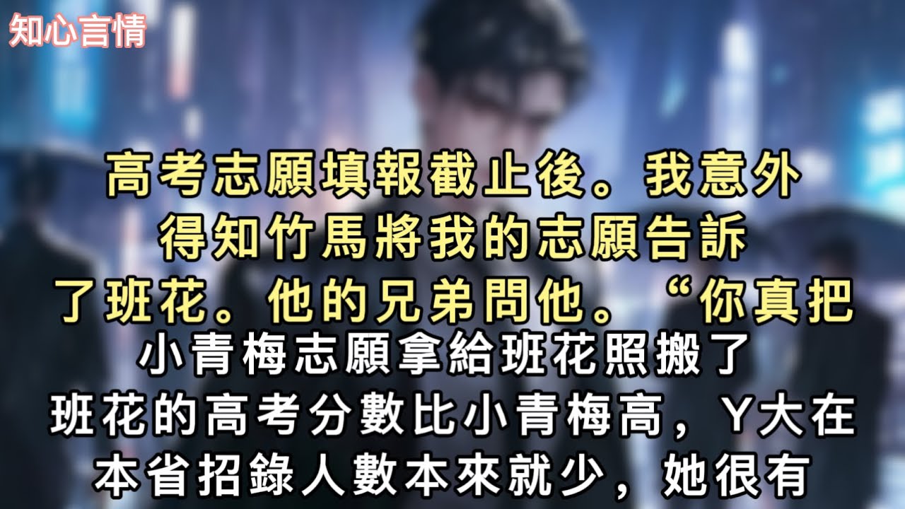 高考志願填報截止後。我意外得知竹馬將我的志願告訴了班花。他的兄弟問他。“你真把小青梅志願拿給班花照搬了？”“班花的高考分數比小青梅高，Y大在本省招錄人數本來就少，她很有可能把小青梅擠下去。”#小說 