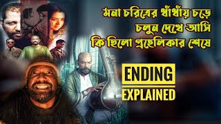 মনার দ্বৈতসত্ত্বার প্রহেলিকায় হারিয়ে যায় একটি অসমাপ্ত ভালোবাসার গল্প | Bangla Movie Ending Explained