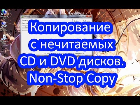 Вопрос: Как скопировать защищенный DVD диск?