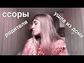 ПОЧЕМУ УШЛА ИЗ ДОМА? МОЯ ИСТОРИЯ