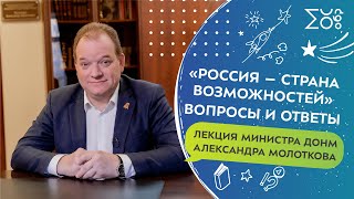 «Россия – страна возможностей». Лекция министра ДОНМ Александра Молоткова. Вопросы и ответы