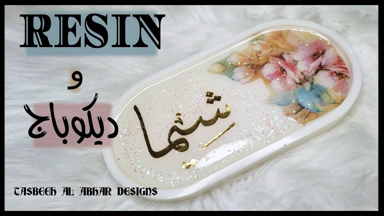 دمج تكنيك الديكوباج مع الرزين
