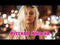 ХИТЫ 2022 ⚡ЛУЧШИЕ ПЕСНИ 2022- РУССКАЯ МУЗЫКА 2022 - НОВИНКИ МУЗЫКИ 2021- RUSSISCHE MUSIK 2022