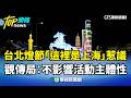 台北燈節爭議