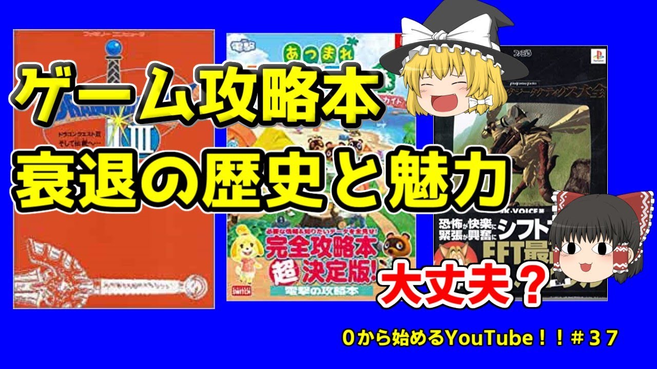 ゆっくり解説 衰退の一途を辿るゲーム攻略本についてお勉強してみた ０から始めるyoutube ３７ Youtube