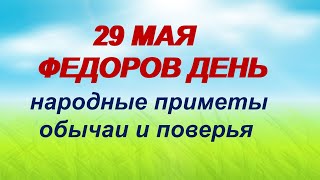 29 мая - Федоров день.Самый несчастливый день в году